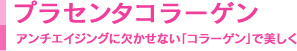 プラセンタコラーゲン