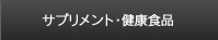 サプリメント・健康食品