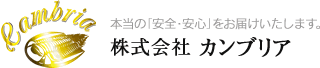 本当の「安全・安心」をお届けいたします。株式会社カンブリア