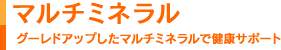 マルチミネラル