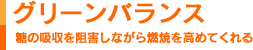 グリーンバランス