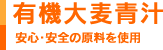 有機大麦青汁
