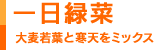 一日緑菜