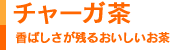 チャーガ茶